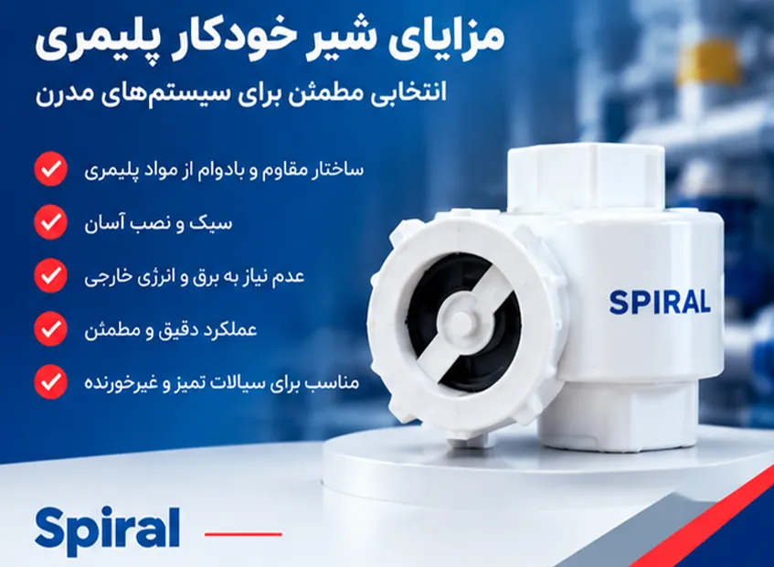 شیر خودکار پلیمری و مزایای استفاده از آن در سیستم انتقال سیال