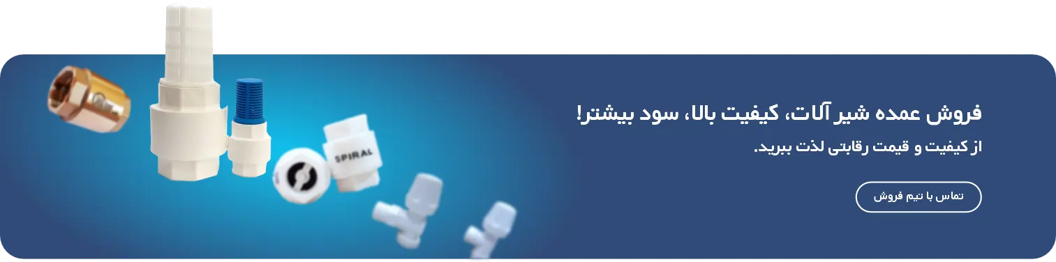 فروش عمده اسپیرال