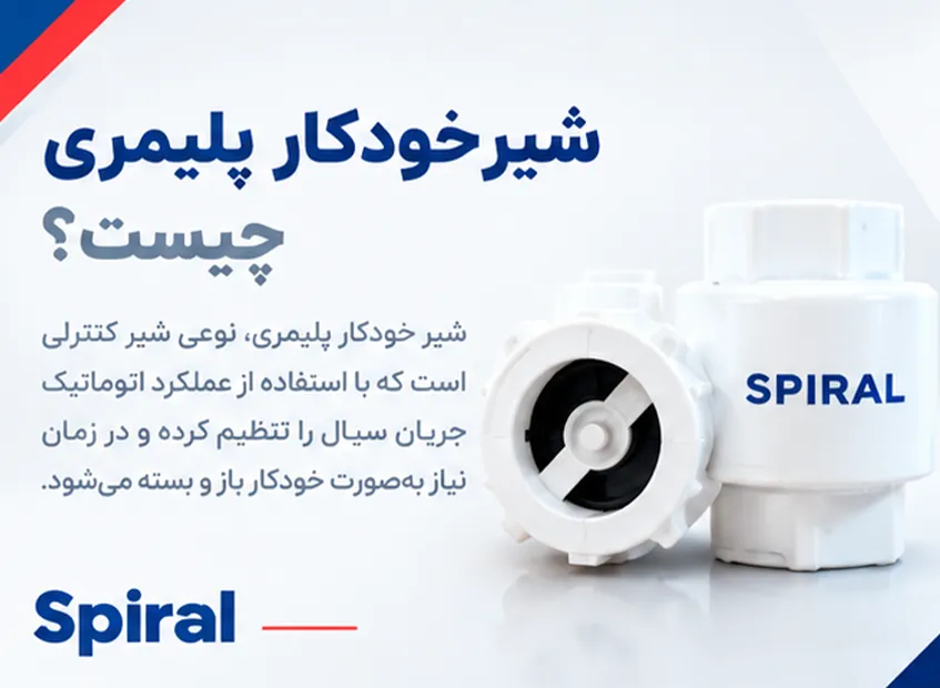 شیر خودکار چیست و چه کاربردی دارد؟