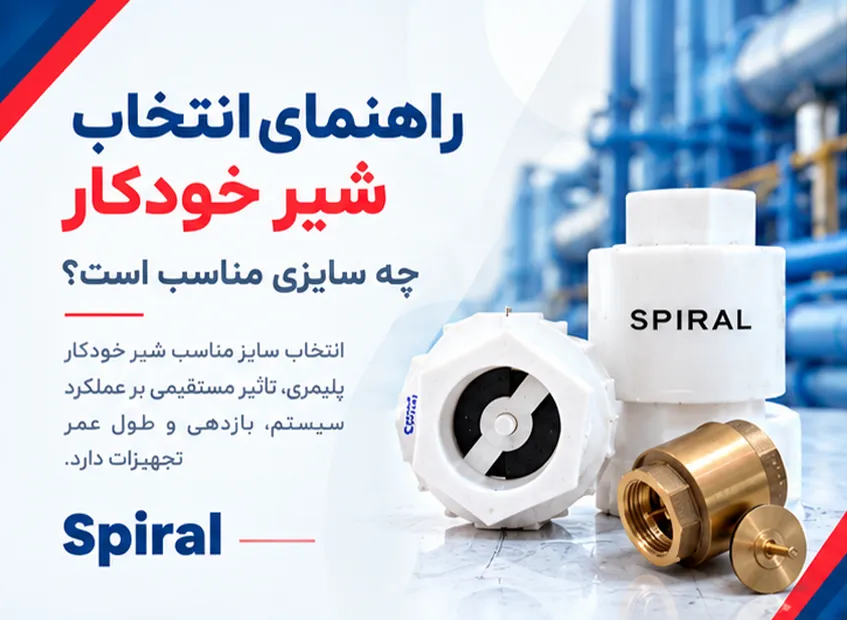 شیر خودکار و اجزای مرتبط با انتخاب سایز مناسب